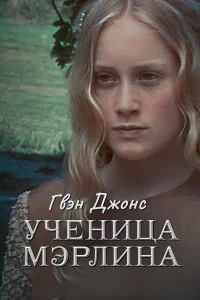  Гвен Джонс — ученица Мерлина 