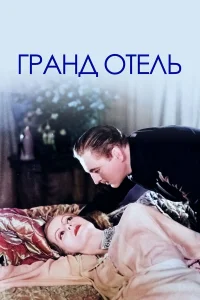  Гранд Отель 