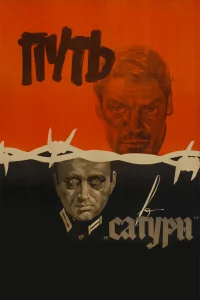  Путь в "Сатурн" 