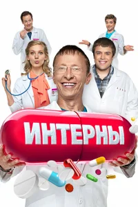  Интерны 