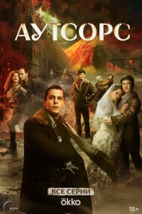  Аутсорс 