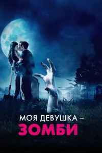  Моя девушка – зомби 