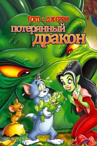  Том и Джерри: Потерянный дракон 