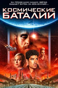  Космические баталии 