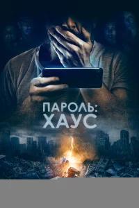  Пароль: Хаус 