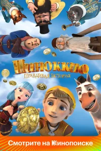  Пиноккио. Правдивая история 
