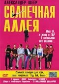  Солнечная аллея 
