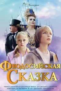  Феодосийская сказка 