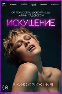  Искушение 